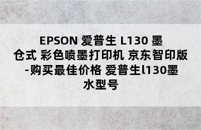 EPSON 爱普生 L130 墨仓式 彩色喷墨打印机 京东智印版-购买最佳价格 爱普生l130墨水型号